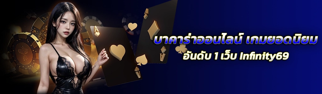 บาคาร่าออนไลน์ /14.03.24 /ปกSEO/Infinity69