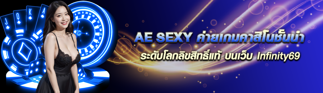 AE SEXY/23.05.24/ปกSEO/Infinity69