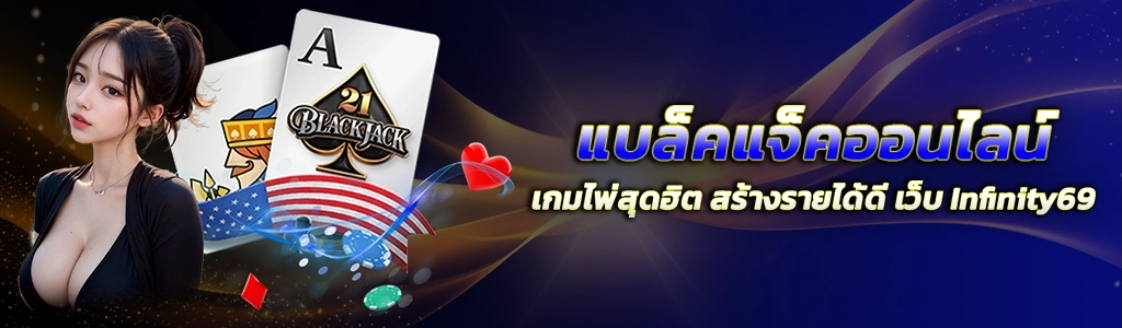 แบล็คแจ็คออนไลน์/22.05.24/ปกSEO/Infinity69