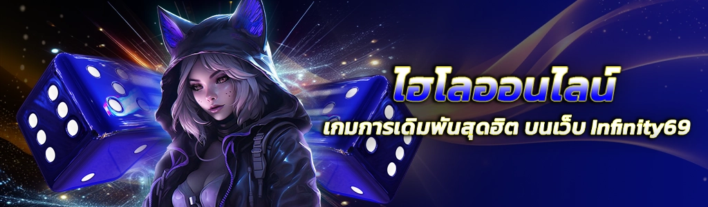 ไฮโลออนไลน์/20.05.24/ปกSEO/Infinity69